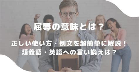 「屈辱」の意味と使い方・類語と例文・英語 